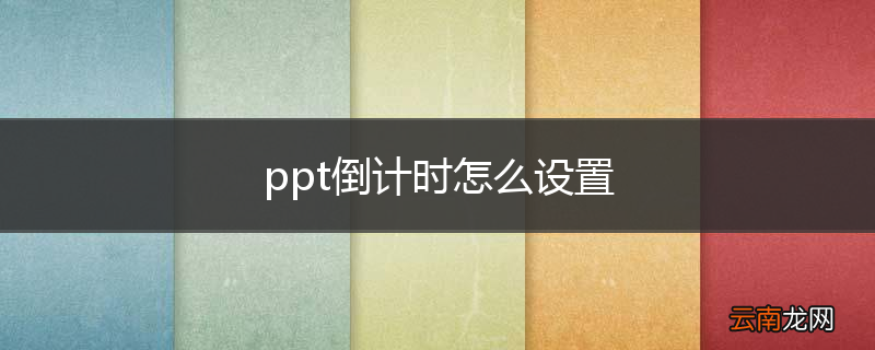 ppt倒计时怎么设置
