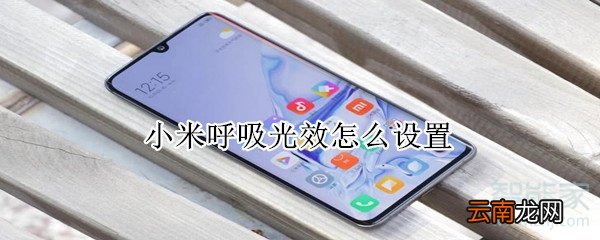 小米呼吸光效怎么设置