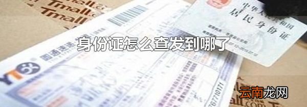 身份证怎么查发到哪了