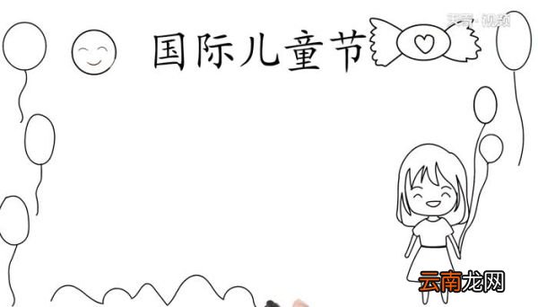 国际儿童节手抄报怎么画国际儿童节手抄报画法