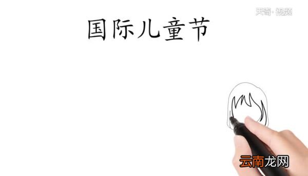 国际儿童节手抄报怎么画国际儿童节手抄报画法