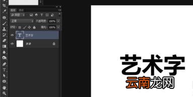 ps制作艺术字操作流程