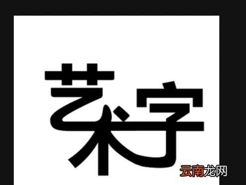 ps制作艺术字操作流程