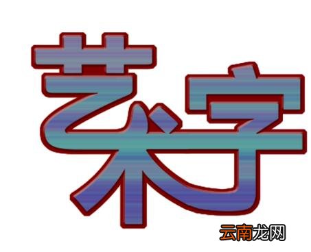 ps制作艺术字操作流程