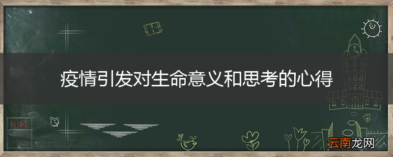疫情引发对生命意义和思考的心得
