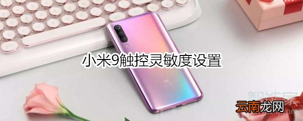 小米9触控灵敏度设置