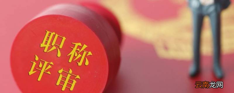 职称评定公示有异议能推翻吗