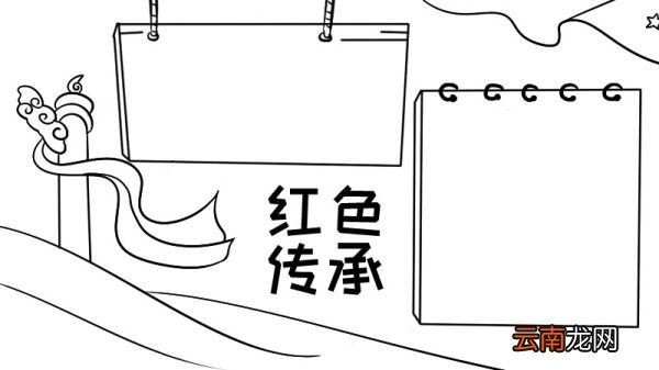 红色传承手抄报内容 红色传承手抄报内容画法