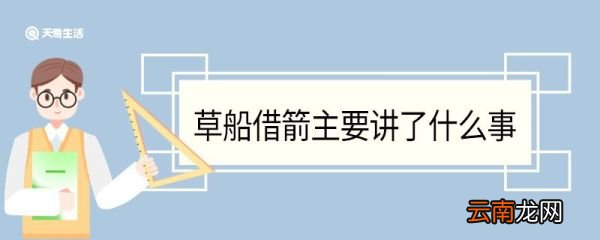 草船借箭主要讲了什么事 草船借箭讲了什么事