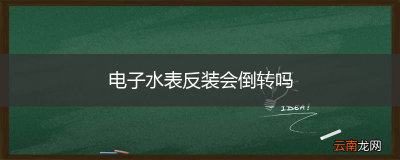 电子水表反装会倒转吗