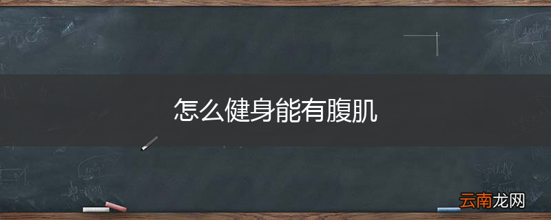 怎么健身能有腹肌