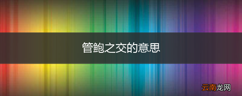 管鲍之交的意思