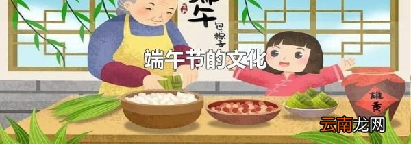 端午节的文化
