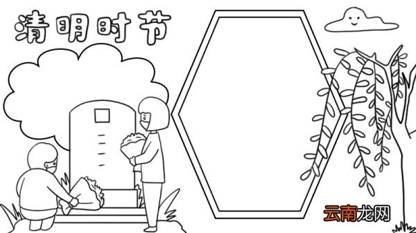 清明时节手抄报内容步骤怎么画