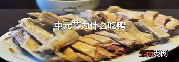 中元节为什么吃鸭