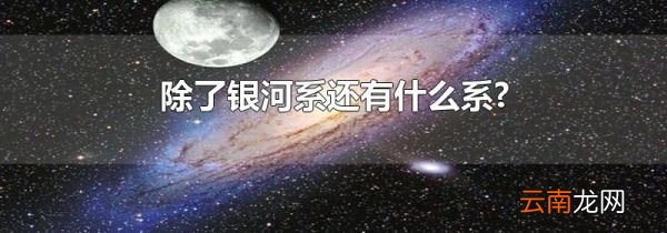 除了银河系还有什么系?