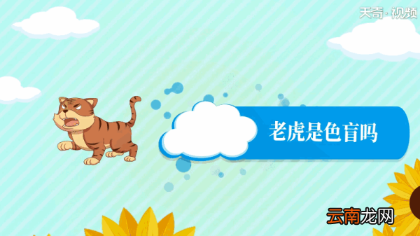 老虎是色盲吗 老虎是不是色盲