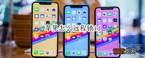 苹果怎么远程锁id