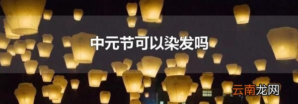 中元节可以染发吗