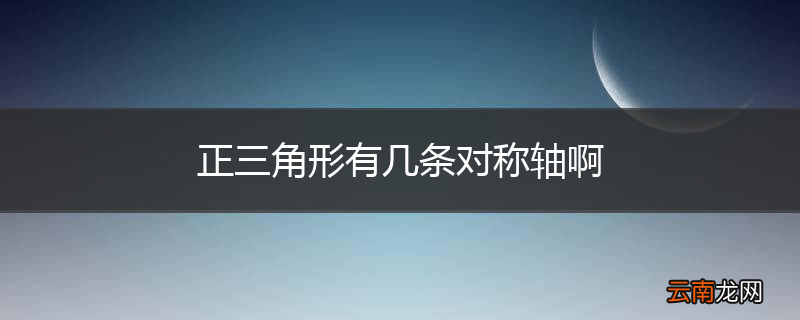 正三角形有几条对称轴啊