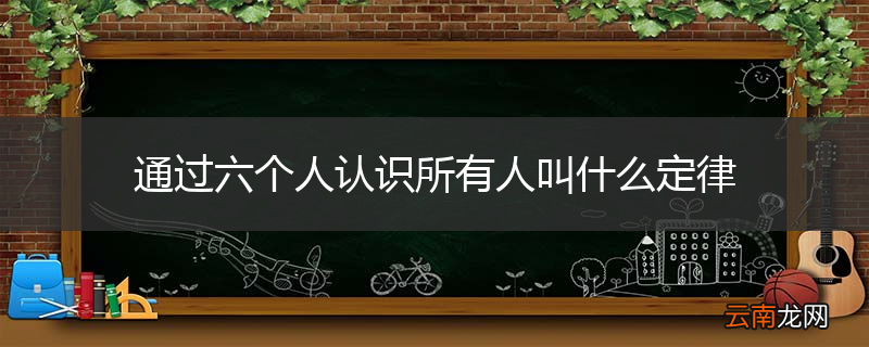 通过六个人认识所有人叫什么定律