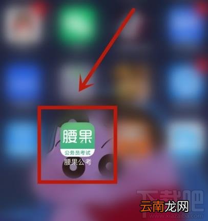 腰果公考app如何绑定微博账户？