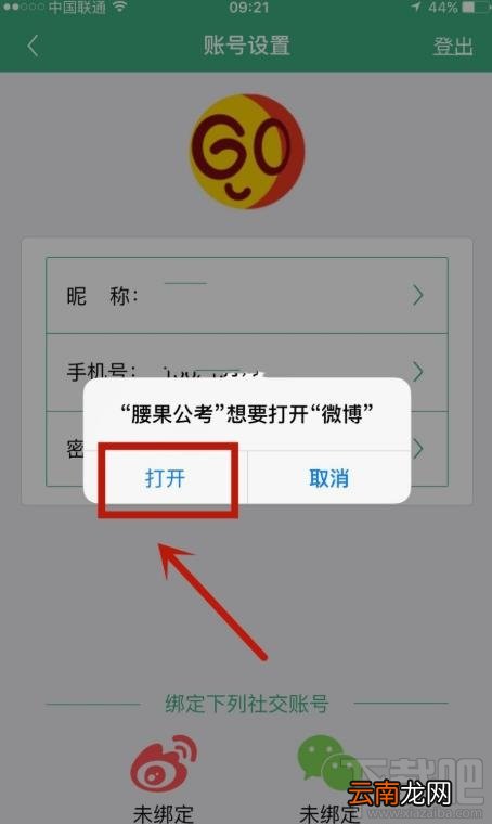 腰果公考app如何绑定微博账户？
