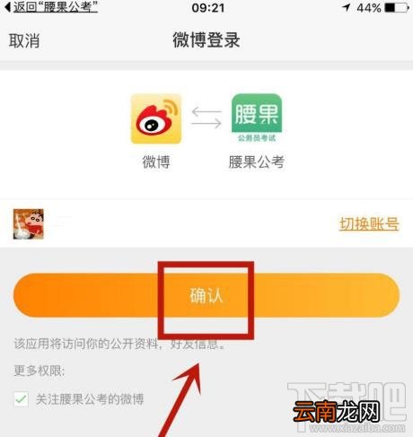 腰果公考app如何绑定微博账户？