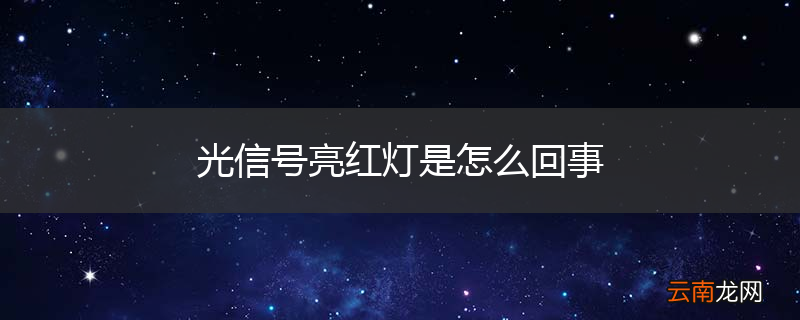 光信号亮红灯是怎么回事