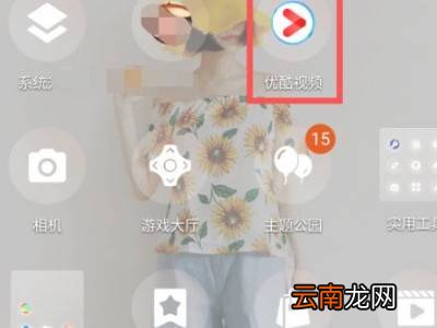 怎么把优酷账号顶下来