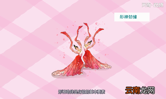 古典舞身韵的基本要素 古典舞身韵的基本要求