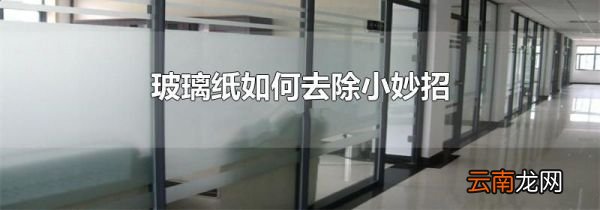 玻璃纸如何去除小妙招