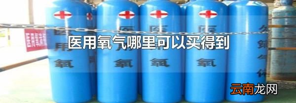 医用氧气哪里可以买得到