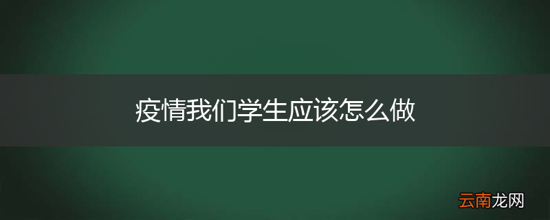 疫情我们学生应该怎么做
