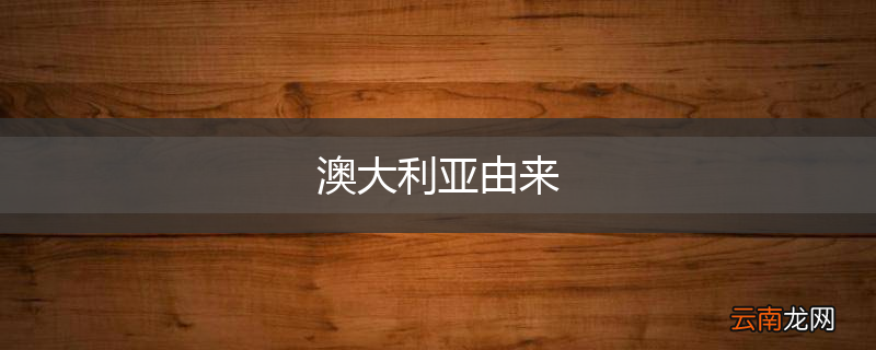 澳大利亚由来