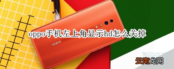 oppo手机左上角显示hd怎么关掉