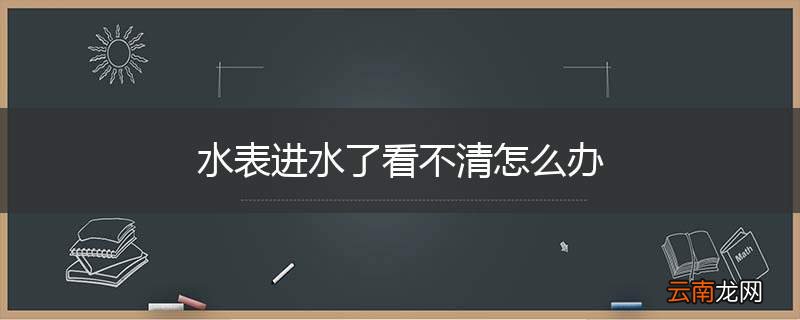 水表进水了看不清怎么办