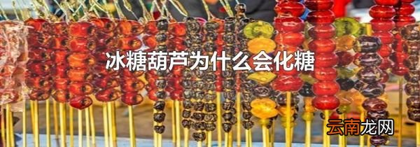 冰糖葫芦为什么会化糖
