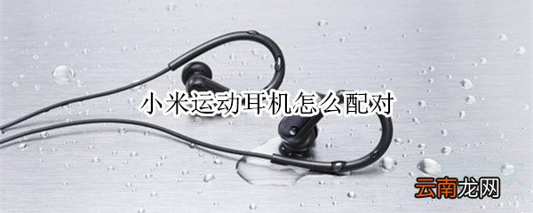 小米运动耳机怎么配对