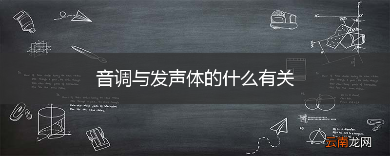 音调与发声体的什么有关