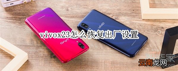 vivox23怎么恢复出厂设置