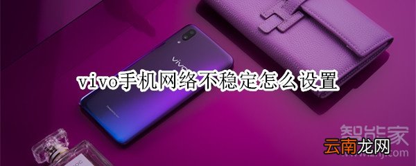 vivo手机网络不稳定怎么设置