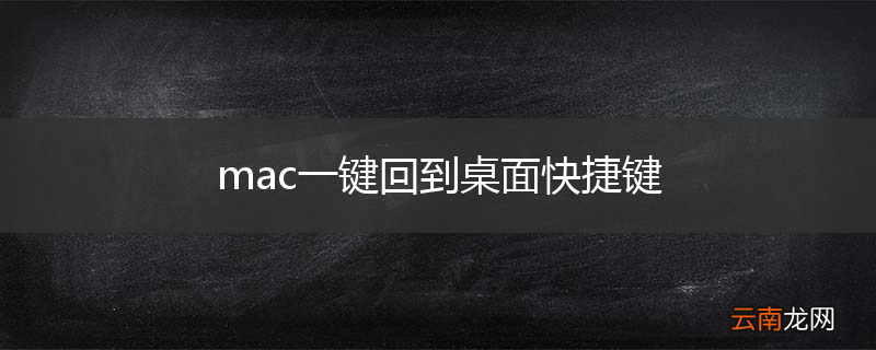 mac一键回到桌面快捷键