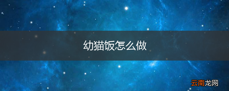 幼猫饭怎么做