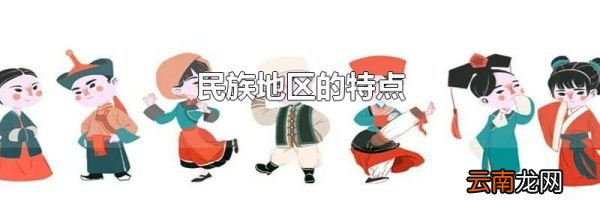 民族地区的特点
