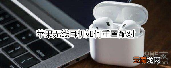 苹果无线耳机如何重置配对