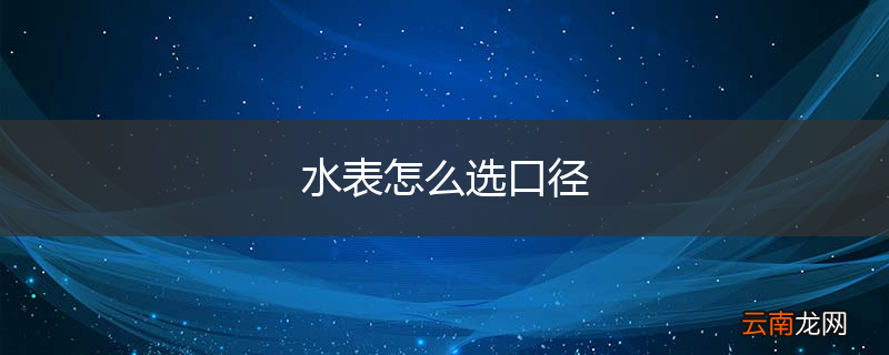 水表怎么选口径