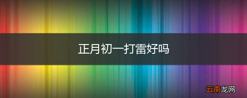 正月初一打雷好吗
