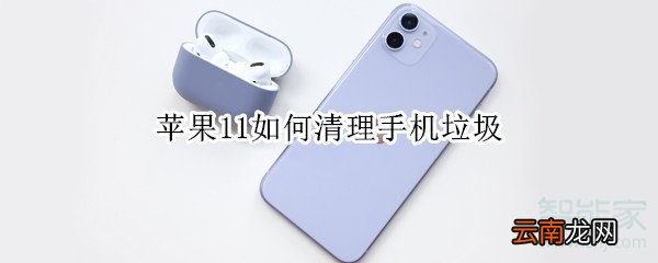 苹果11如何清理手机垃圾