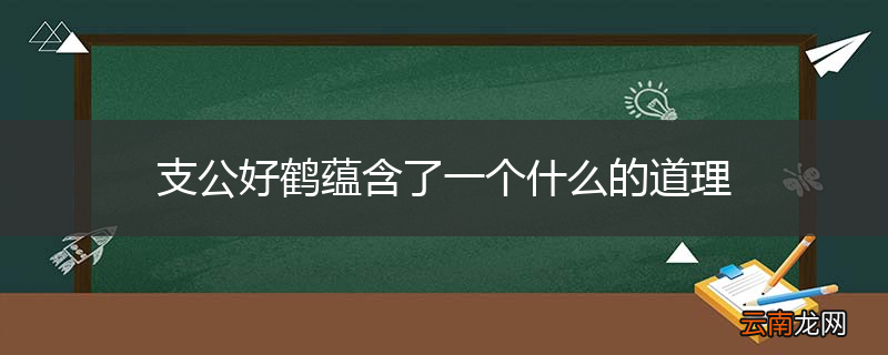 支公好鹤蕴含了一个什么的道理